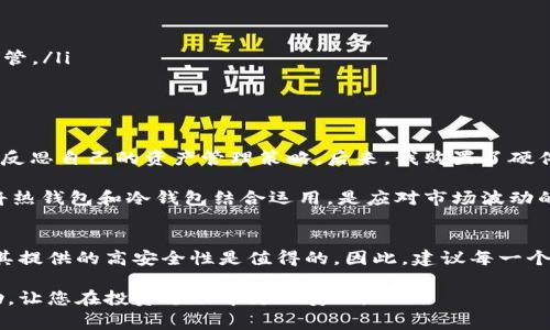 冷钱包填充是指将数字资产或加密货币从热钱包或交易所转移到冷钱包中，以增强资产安全性的一种行为。冷钱包是一种离线存储资产的方法，使它们不易受到网络攻击或黑客入侵的威胁。以下是冷钱包填充的详细介绍，包括相关的背景、操作指南、优缺点、以及常见的问题解答。

什么是冷钱包？
冷钱包是指不连接互联网的加密货币存储设备或软件，它可以是硬件设备，也可以是纸质钱包。与热钱包不同，热钱包是连接互联网的，便于快速交易和转账，但安全性相对较低。常见的冷钱包有像Trezor和Ledger这类硬件钱包，也包括通过特定方法生成的纸质钱包。

冷钱包填充的必要性
在数字资产管理中，安全性是至关重要的。频繁的网络攻击时刻威胁着热钱包用户的资产安全。许多交易所也曾遭遇过大规模的黑客事件，导致用户损失惨重。因此，将大部分资产保存在冷钱包中，就能有效减少这些潜在风险。

冷钱包填充的流程
冷钱包填充并不复杂，但需要注意每一个步骤，以确保资产的安全。以下是普遍流程：
ol
  li选择合适的冷钱包：根据个人需求选择硬件钱包或纸质钱包。/li
  li创建冷钱包：如果是硬件钱包，按照生产商说明进行初始化；若是纸质钱包，则需使用安全、离线的方式生成私钥和地址。/li
  li转移资产：从热钱包或交易所提取资产到冷钱包。确保输入的地址正确。/li
  li确认交易：在区块链上确认交易完成后，再次检查冷钱包，确保资产已成功填充。/li
/ol

冷钱包和热钱包的比较
● strong安全性：/strong冷钱包因离线存储，极大降低了黑客攻击的风险，而热钱包因连接互联网，容易受到攻击。
● strong便利性：/strong热钱包的交易速度快，操作简单，适合频繁交易；而冷钱包在转账时需要一些额外步骤，适合长期存储。
● strong适用场景：/strong若是日常小额交易，可以选择热钱包；如果是长期投资或较大价值的资产，冷钱包则更加合适。

冷钱包的优缺点
任何工具都有其优缺点，冷钱包也不例外。以下是一些常见的优缺点：
h4优点/h4
ul
  li几乎免受网络攻击影响，安全性高。/li
  li对于长期持有者而言，冷钱包的管理成本较低，一旦设定好后很少需要干预。/li
  li可以保护资产不受黑客攻击或意外丢失等风险。/li
/ul
h4缺点/h4
ul
  li使用起来相对复杂，尤其是第一次操作时，需要学习相关知识。/li
  li需要物理存储，硬件钱包可能会损坏，而纸质钱包则容易丢失或损坏。/li
  li转账时需要回到热钱包进行操作，相对不便。可能需要等待确认。/li
/ul

常见的误区
对于很多新手来说，关于冷钱包填充常常存在一些误区：
ul
  listrong误区1：/strong冷钱包是绝对安全的。其实，冷钱包也存在丢失、损坏等风险。/li
  listrong误区2：/strong只要有冷钱包，就不需要备份。事实上，任何冷钱包中的私钥和助记词都需要备份和妥善保管。/li
  listrong误区3：/strong冷钱包无需更新。其实，硬件钱包软件应定期更新，以防安全漏洞。/li
/ul

个人经验总结
在个人的加密货币投资过程中，我深刻感受到冷钱包的重要性。起初，我完全依赖热钱包，结果几次瞬间亏损让我开始反思自己的资产管理策略。后来，我购置了硬件钱包，并逐步将大部分资产转移到冷钱包中。这不仅让我感觉到安全，也让我的投资计划更加稳健。

进行冷钱包填充时，我会提前测试转账小额资产，以确保一切顺利，减少不必要的焦虑。在我看来，合理划分资产比例将热钱包和冷钱包结合运用，是应对市场波动的保险策略。

结论
冷钱包填充不仅是数字资产安全管理的最佳实践，同时也是保护个人财富的有效方式。尽管冷钱包操作稍显复杂，但其提供的高安全性是值得的。因此，建议每一个加密资产持有者都应对冷钱包操作有一定的了解，并实施相应的资产保护策略，确保个人资产的安全。

随着市场的发展，数字资产管理会越来越受到重视。希望这篇文章能对您理解冷钱包填充的意义及操作提供有效帮助，让您在投资过程中更加安心。