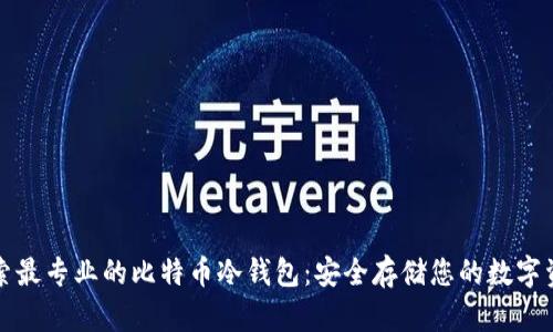 探索最专业的比特币冷钱包：安全存储您的数字资产