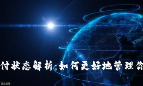 TP钱包待支付状态解析：如何更好地管理你的加密资产
