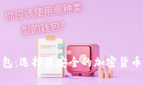 硬钱包与冷钱包：选择最安全的加密货币存储解决方案