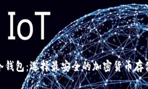 硬钱包与冷钱包：选择最安全的加密货币存储解决方案