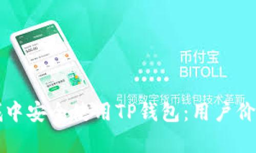 如何在苹果商城中安全使用TP钱包：用户价值与收益全解析