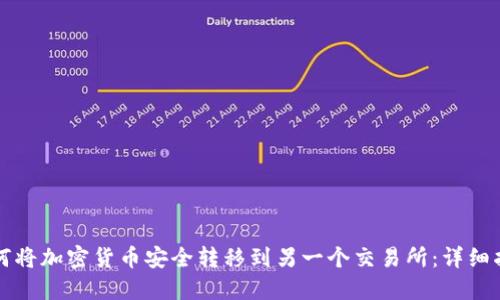 如何将加密货币安全转移到另一个交易所：详细指南