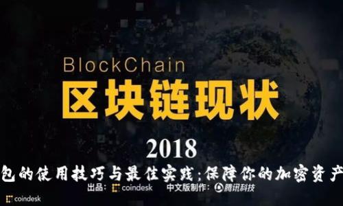 冷钱包的使用技巧与最佳实践：保障你的加密资产安全