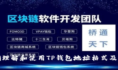 如何正确理解和使用TP钱包地址格式及其安全性