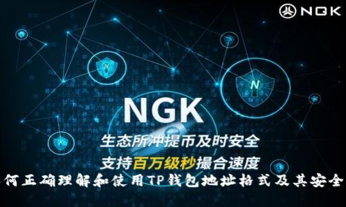 如何正确理解和使用TP钱包地址格式及其安全性