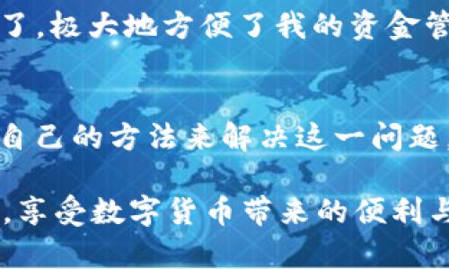 tTP钱包显示填充禁用MSIE的解决方案与用户体验提升/t

TP钱包, 填充禁用, MSIE, 用户体验, 解决方案/guanjianci

引言
在现代互联网环境中，由于安全和用户体验的不断提升，TP钱包在某些浏览器中可能会遇到“填充禁用”的问题，尤其是在使用旧版的MSIE（Microsoft Internet Explorer）时。如果你是TP钱包的用户，在使用过程中遇到了这样的提示，可能会感到困惑和沮丧。接下来，我们将深入探讨这一问题的原因、影响，以及解决方案，让你能够更顺畅地使用TP钱包并提高整体的用户体验。

什么是TP钱包？
TP钱包是一款方便的数字资产管理工具，允许用户安全地存储、转账和交易各种类型的加密货币。因为区块链技术的快速发展，越来越多的人开始使用这类钱包来管理他们的资产。然而，在某些情况下，如浏览器兼容性问题，可能会导致一些用户在使用时陷入困境。

MSIE的局限性
Microsoft Internet Explorer（MSIE）是微软推出的一款浏览器，尽管曾经在市场上拥有显著的份额，但随着技术的发展，其使用逐渐减少。MSIE存在许多与现代网页技术不兼容的问题，包括对安全协议和动态网页的支持不足。这些局限使得使用MSIE访问TP钱包时，可能遭遇“填充禁用”的问题。

填充禁用的原因
当TP钱包在MSIE中显示“填充禁用”时，意味着浏览器的自动填充功能被禁止。这种禁用可以出于多种原因，包括安全隐患、用户隐私保护，以及确保用户手动输入确保信息的准确性。在TP钱包的功能中，用户输入私钥、密码等敏感信息时，可能不希望浏览器自动填充这些信息，以防止潜在的安全风险。

解决填充禁用的几种方案
遇到这种情况时，用户可以采取以下几种方案来解决问题：

h4方案一：更换现代浏览器/h4
最直接的解决方案是切换至更现代的浏览器，如Google Chrome、Mozilla Firefox或Microsoft Edge。这些浏览器对最新的网页标准支持更好，能够更流畅地运行TP钱包。例如，Google Chrome不仅支持自动填充，而且其隐私设置也相对简单易用。这种浏览器的切换不仅能够解决具体的问题，还可以提升整体的浏览体验。

h4方案二：手动输入信息/h4
如果不想更换浏览器，用户可以选择手动输入信息。这虽然在短期内可能显得不够方便，但通过亲自输入每个字符，用户能够增加对自己信息的掌控，防止由于自动填充带来的错误。同时，这种方式能够确保用户在每次交易时都有清醒的确认过程，减少错误操作的可能性。

h4方案三：调整浏览器设置/h4
用户还可以尝试调整MSIE中的设置，以改善其兼容性。这包括检查浏览器的安全设置，可能需要选择更低的安全级别来允许某些功能完全运行。虽然这种调整不常见，并且可能带来一定的安全风险，但对于某些特定的操作，用户可以考虑这种方式来确保TP钱包能够正常运行。

提升用户体验的重要性
不仅仅是解决问题，用户体验也是提升用户满意度的关键。在使用TP钱包的过程中，用户可能会面临多种挑战，尤其是在技术快速变化的环境中。提供良好的用户体验，不仅能够回复用户的信任感，还能增强他们对品牌的忠诚度。例如，TP钱包可以通过其UI界面、简化操作步骤、增加详细帮助文档等多种方式来提升用户使用感受。

个人经验与建议
作为一名同时使用多种数字资产管理工具的用户，我在使用TP钱包时常常会把体验作对比，尤其是跨浏览器运行时。比如，在使用Chrome浏览器时，它的界面简洁，操作流程明了，极大地方便了我的资金管理。而在用MSIE访问时，除了“填充禁用”外，有时还可能会遇到加载速度缓慢的问题，这让我深刻意识到，选择合适的工具是多么重要。

结语
综上所述，TP钱包在MSIE显示“填充禁用”的问题不仅反映出浏览器自身的缺陷，也提示了用户在选择工具时的重要性。通过适当的调整和转换，不同的用户都可以找到最适合自己的方法来解决这一问题。希望每位用户都能够在管理数字资产的过程中顺利而愉快，最终实现投资的价值增值。

在未来，随着技术的进一步发展和用户需求的变化，TP钱包和其他数字资产管理工具必将不断，以便更好地服务于用户。无论你是新手还是资深玩家，保持关注科技发展的脚步，享受数字货币带来的便利与乐趣，才是最重要的。