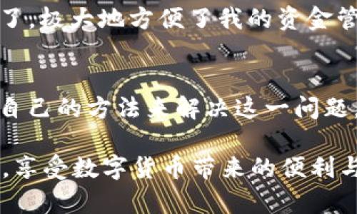 tTP钱包显示填充禁用MSIE的解决方案与用户体验提升/t

TP钱包, 填充禁用, MSIE, 用户体验, 解决方案/guanjianci

引言
在现代互联网环境中，由于安全和用户体验的不断提升，TP钱包在某些浏览器中可能会遇到“填充禁用”的问题，尤其是在使用旧版的MSIE（Microsoft Internet Explorer）时。如果你是TP钱包的用户，在使用过程中遇到了这样的提示，可能会感到困惑和沮丧。接下来，我们将深入探讨这一问题的原因、影响，以及解决方案，让你能够更顺畅地使用TP钱包并提高整体的用户体验。

什么是TP钱包？
TP钱包是一款方便的数字资产管理工具，允许用户安全地存储、转账和交易各种类型的加密货币。因为区块链技术的快速发展，越来越多的人开始使用这类钱包来管理他们的资产。然而，在某些情况下，如浏览器兼容性问题，可能会导致一些用户在使用时陷入困境。

MSIE的局限性
Microsoft Internet Explorer（MSIE）是微软推出的一款浏览器，尽管曾经在市场上拥有显著的份额，但随着技术的发展，其使用逐渐减少。MSIE存在许多与现代网页技术不兼容的问题，包括对安全协议和动态网页的支持不足。这些局限使得使用MSIE访问TP钱包时，可能遭遇“填充禁用”的问题。

填充禁用的原因
当TP钱包在MSIE中显示“填充禁用”时，意味着浏览器的自动填充功能被禁止。这种禁用可以出于多种原因，包括安全隐患、用户隐私保护，以及确保用户手动输入确保信息的准确性。在TP钱包的功能中，用户输入私钥、密码等敏感信息时，可能不希望浏览器自动填充这些信息，以防止潜在的安全风险。

解决填充禁用的几种方案
遇到这种情况时，用户可以采取以下几种方案来解决问题：

h4方案一：更换现代浏览器/h4
最直接的解决方案是切换至更现代的浏览器，如Google Chrome、Mozilla Firefox或Microsoft Edge。这些浏览器对最新的网页标准支持更好，能够更流畅地运行TP钱包。例如，Google Chrome不仅支持自动填充，而且其隐私设置也相对简单易用。这种浏览器的切换不仅能够解决具体的问题，还可以提升整体的浏览体验。

h4方案二：手动输入信息/h4
如果不想更换浏览器，用户可以选择手动输入信息。这虽然在短期内可能显得不够方便，但通过亲自输入每个字符，用户能够增加对自己信息的掌控，防止由于自动填充带来的错误。同时，这种方式能够确保用户在每次交易时都有清醒的确认过程，减少错误操作的可能性。

h4方案三：调整浏览器设置/h4
用户还可以尝试调整MSIE中的设置，以改善其兼容性。这包括检查浏览器的安全设置，可能需要选择更低的安全级别来允许某些功能完全运行。虽然这种调整不常见，并且可能带来一定的安全风险，但对于某些特定的操作，用户可以考虑这种方式来确保TP钱包能够正常运行。

提升用户体验的重要性
不仅仅是解决问题，用户体验也是提升用户满意度的关键。在使用TP钱包的过程中，用户可能会面临多种挑战，尤其是在技术快速变化的环境中。提供良好的用户体验，不仅能够回复用户的信任感，还能增强他们对品牌的忠诚度。例如，TP钱包可以通过其UI界面、简化操作步骤、增加详细帮助文档等多种方式来提升用户使用感受。

个人经验与建议
作为一名同时使用多种数字资产管理工具的用户，我在使用TP钱包时常常会把体验作对比，尤其是跨浏览器运行时。比如，在使用Chrome浏览器时，它的界面简洁，操作流程明了，极大地方便了我的资金管理。而在用MSIE访问时，除了“填充禁用”外，有时还可能会遇到加载速度缓慢的问题，这让我深刻意识到，选择合适的工具是多么重要。

结语
综上所述，TP钱包在MSIE显示“填充禁用”的问题不仅反映出浏览器自身的缺陷，也提示了用户在选择工具时的重要性。通过适当的调整和转换，不同的用户都可以找到最适合自己的方法来解决这一问题。希望每位用户都能够在管理数字资产的过程中顺利而愉快，最终实现投资的价值增值。

在未来，随着技术的进一步发展和用户需求的变化，TP钱包和其他数字资产管理工具必将不断，以便更好地服务于用户。无论你是新手还是资深玩家，保持关注科技发展的脚步，享受数字货币带来的便利与乐趣，才是最重要的。