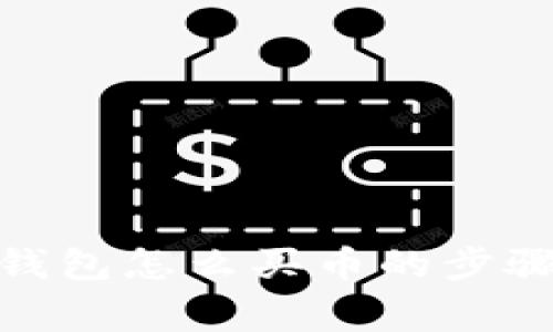 详解CGPay钱包怎么买币的步骤及注意事项