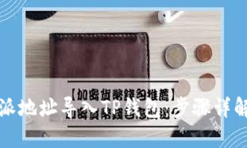如何将比特派地址导入TP钱包：步骤详解与实用技巧