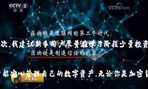 信任钱包下载及安装全攻略：轻松掌握数字资产管理

信任钱包, 数字资产管理, 钱包下载, 钱包安装, 加密货币/guanjianci

什么是信任钱包？
信任钱包（Trust Wallet）是一款为用户提供安全、便捷的加密货币存储和管理平台。通过这款钱包，用户可以轻松存储多种加密货币，如比特币、以太坊等，支持丰富的去中心化金融（DeFi）功能。信任钱包的界面友好，且拥有强大的安全设计，这对于普通用户和专业投资者来说都尤为重要。

为什么选择信任钱包？
用户为何选择信任钱包，主要取决于其独特的功能和价值。首先，信任钱包支持多种加密货币的存储与交易，其兼容性很强，能够满足投资者的多样化需求。其次，其去中心化的特性为用户提供了更高的安全性。相比于一些集中式的钱包，用户对自己的私钥拥有完全控制权，避免了中心化带来的风险。此外，信任钱包还提供了简单的用户体验，使得即便是新手也能够轻松上手。

如何下载信任钱包？
下载信任钱包的步骤非常简单，具体分为以下几步：
ol
li访问官方网站或应用商店：用户可以通过访问信任钱包的官方网站，或直接在Google Play商店（Android用户）及App Store（iOS用户）中搜索“Trust Wallet”。/li
li点击下载按钮：在应用商店中找到对应的应用后，点击“下载”或“获取”按钮，开始下载安装程序。/li
li安装应用：下载完成后，安装程序会自动启动，用户只需跟随屏幕提示，完成安装过程。/li
/ol

信任钱包的安装步骤详解
在下载完成后，用户需要按照以下步骤进行安装，确保安装无误并顺利启动钱包应用：
ol
li根据设备的提示，确认安装来源。尤其是Android用户，可能需要在设置中允许安装非应用商店的应用。/li
li轻按“安装”按钮，系统会完成剩余的安装工作，此过程通常只需几秒钟。/li
li安装成功后，用户可以在手机的应用列表中找到信任钱包的图标。/li
li点击打开应用，进行初次设置，这一步包括创建新钱包或导入已有钱包。/li
/ol

创建新钱包的重要步骤
在打开信任钱包的初始界面，用户会被要求创建一个新钱包。首先，需要设置一个强密码，以确保钱包的安全性。接下来，系统将生成一个助记词，这是恢复钱包的重要凭证，务必安全保存。对于初学者而言，保存助记词是一个非常重要的步骤，这是用户在丢失设备时恢复数字资产的关键所在。

导入已有钱包的步骤
如果用户已经拥有一个信任钱包，并想在其他设备上使用，可以选择导入功能。在初始界面选择“导入钱包”，输入已保存的助记词或者私钥，即可恢复已有钱包内容。然而，务必确保是在安全环境下操作，防止信息泄露。

使用信任钱包的功能
信任钱包的功能丰富多样，主要包括：
ol
li多币种支持：支持数百种主流和小众加密货币，满足用户不同需求。/li
li交易功能：用户可以方便地进行买卖交易，随时操控投资组合。/li
liDeFi功能：信任钱包还支持参与各种DeFi项目，让用户可以通过流动性挖矿、借贷等方式获取收益。/li
liNFT管理：支持收藏和查看NFT，满足艺术品数字资产管理需求。/li
/ol

安全性分析
关于数字钱包的安全性，信任钱包为用户提供了多重保障。首先，钱包内的私钥完全保存在用户的设备中，而不是服务器上。其次，定期进行软件更新，确保用户始终使用最新、防护最强的版本。此外，用户在进行交易时，每笔操作都需要进行身份验证，让不法分子无法轻易盗取资产。

使用信任钱包需注意的事项
虽然信任钱包在安全性上做得相当不错，但用户在日常使用中也需保持警惕：
ol
li绝对不要随意分享助记词或私钥；/li
li建议定期备份钱包数据，特别是在进行重要操作前；/li
li在使用公共网络时，避免登录钱包以降低被盗的风险；/li
li保持应用的及时更新，确保使用最新版本，避免已知的安全漏洞。/li
/ol

个人经验分享
作为一名加密货币爱好者，我在使用信任钱包的过程中积累了一些心得体会。首先，定期检查自己的资产并了解市场行情是非常重要的，这样可以更好地做出投资决策。其次，我建议新手用户尽量在学习阶段少量投资，逐步增加投资额，以便降低风险。在使用信任钱包的过程中，若遇到任何问题，官方的帮助中心和社区都是解决问题的好去处，这些资源可以给出专业的建议和解决方案。

总结
信任钱包凭借其友好的用户体验和强大的功能，成为了越来越多加密货币投资者的选择。下载和安装信任钱包的流程也相对简单易行，同时其安全性和多功能性使得用户能安心管理自己的数字资产。无论你是加密货币的新手还是老手，信任钱包都能为你的投资之旅提供便利和保障。相信在不久的将来，信任钱包会更加受到广大用户的青睐。