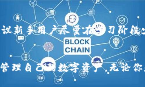 信任钱包下载及安装全攻略：轻松掌握数字资产管理

信任钱包, 数字资产管理, 钱包下载, 钱包安装, 加密货币/guanjianci

什么是信任钱包？
信任钱包（Trust Wallet）是一款为用户提供安全、便捷的加密货币存储和管理平台。通过这款钱包，用户可以轻松存储多种加密货币，如比特币、以太坊等，支持丰富的去中心化金融（DeFi）功能。信任钱包的界面友好，且拥有强大的安全设计，这对于普通用户和专业投资者来说都尤为重要。

为什么选择信任钱包？
用户为何选择信任钱包，主要取决于其独特的功能和价值。首先，信任钱包支持多种加密货币的存储与交易，其兼容性很强，能够满足投资者的多样化需求。其次，其去中心化的特性为用户提供了更高的安全性。相比于一些集中式的钱包，用户对自己的私钥拥有完全控制权，避免了中心化带来的风险。此外，信任钱包还提供了简单的用户体验，使得即便是新手也能够轻松上手。

如何下载信任钱包？
下载信任钱包的步骤非常简单，具体分为以下几步：
ol
li访问官方网站或应用商店：用户可以通过访问信任钱包的官方网站，或直接在Google Play商店（Android用户）及App Store（iOS用户）中搜索“Trust Wallet”。/li
li点击下载按钮：在应用商店中找到对应的应用后，点击“下载”或“获取”按钮，开始下载安装程序。/li
li安装应用：下载完成后，安装程序会自动启动，用户只需跟随屏幕提示，完成安装过程。/li
/ol

信任钱包的安装步骤详解
在下载完成后，用户需要按照以下步骤进行安装，确保安装无误并顺利启动钱包应用：
ol
li根据设备的提示，确认安装来源。尤其是Android用户，可能需要在设置中允许安装非应用商店的应用。/li
li轻按“安装”按钮，系统会完成剩余的安装工作，此过程通常只需几秒钟。/li
li安装成功后，用户可以在手机的应用列表中找到信任钱包的图标。/li
li点击打开应用，进行初次设置，这一步包括创建新钱包或导入已有钱包。/li
/ol

创建新钱包的重要步骤
在打开信任钱包的初始界面，用户会被要求创建一个新钱包。首先，需要设置一个强密码，以确保钱包的安全性。接下来，系统将生成一个助记词，这是恢复钱包的重要凭证，务必安全保存。对于初学者而言，保存助记词是一个非常重要的步骤，这是用户在丢失设备时恢复数字资产的关键所在。

导入已有钱包的步骤
如果用户已经拥有一个信任钱包，并想在其他设备上使用，可以选择导入功能。在初始界面选择“导入钱包”，输入已保存的助记词或者私钥，即可恢复已有钱包内容。然而，务必确保是在安全环境下操作，防止信息泄露。

使用信任钱包的功能
信任钱包的功能丰富多样，主要包括：
ol
li多币种支持：支持数百种主流和小众加密货币，满足用户不同需求。/li
li交易功能：用户可以方便地进行买卖交易，随时操控投资组合。/li
liDeFi功能：信任钱包还支持参与各种DeFi项目，让用户可以通过流动性挖矿、借贷等方式获取收益。/li
liNFT管理：支持收藏和查看NFT，满足艺术品数字资产管理需求。/li
/ol

安全性分析
关于数字钱包的安全性，信任钱包为用户提供了多重保障。首先，钱包内的私钥完全保存在用户的设备中，而不是服务器上。其次，定期进行软件更新，确保用户始终使用最新、防护最强的版本。此外，用户在进行交易时，每笔操作都需要进行身份验证，让不法分子无法轻易盗取资产。

使用信任钱包需注意的事项
虽然信任钱包在安全性上做得相当不错，但用户在日常使用中也需保持警惕：
ol
li绝对不要随意分享助记词或私钥；/li
li建议定期备份钱包数据，特别是在进行重要操作前；/li
li在使用公共网络时，避免登录钱包以降低被盗的风险；/li
li保持应用的及时更新，确保使用最新版本，避免已知的安全漏洞。/li
/ol

个人经验分享
作为一名加密货币爱好者，我在使用信任钱包的过程中积累了一些心得体会。首先，定期检查自己的资产并了解市场行情是非常重要的，这样可以更好地做出投资决策。其次，我建议新手用户尽量在学习阶段少量投资，逐步增加投资额，以便降低风险。在使用信任钱包的过程中，若遇到任何问题，官方的帮助中心和社区都是解决问题的好去处，这些资源可以给出专业的建议和解决方案。

总结
信任钱包凭借其友好的用户体验和强大的功能，成为了越来越多加密货币投资者的选择。下载和安装信任钱包的流程也相对简单易行，同时其安全性和多功能性使得用户能安心管理自己的数字资产。无论你是加密货币的新手还是老手，信任钱包都能为你的投资之旅提供便利和保障。相信在不久的将来，信任钱包会更加受到广大用户的青睐。