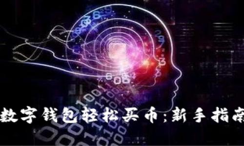 如何通过TP数字钱包轻松买币：新手指南与经验分享