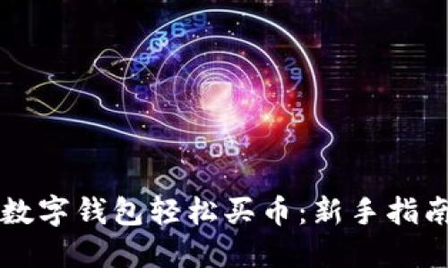 如何通过TP数字钱包轻松买币：新手指南与经验分享
