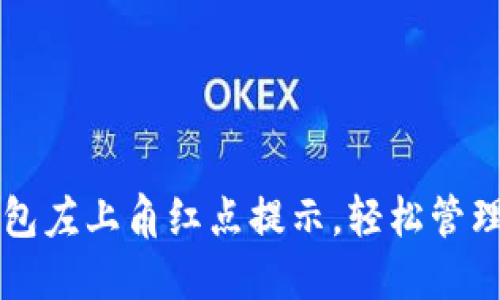 如何取消TP钱包左上角红点提示，轻松管理你的数字资产