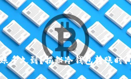 冷钱包周六转账多久到？揭秘冷钱包转账时间与效率的真相
