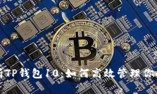 全方位解析TP钱包10：如何高效管理你的数字资产