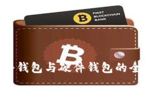 深入解析身份钱包：冷钱包与硬件钱包的全方位比较与应用价值