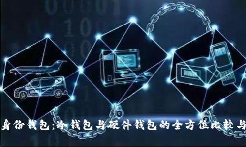 深入解析身份钱包：冷钱包与硬件钱包的全方位比较与应用价值