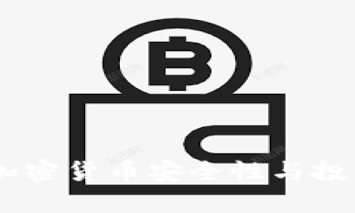 德国冷钱包：提升加密货币安全性与投资收益的关键选择