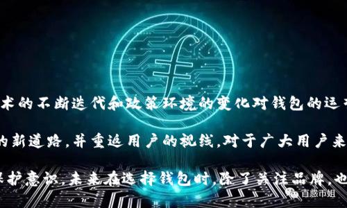 TP钱包（TP Wallet）是一款较为知名的数字货币钱包，凭借其良好的用户体验和多种数字资产支持受到广泛欢迎。然而，最近有用户反映TP钱包停止服务，究竟是什么原因导致这一情况呢？本文将详细探讨TP钱包停止服务的各种因素，并为用户提供一些应对建议。

一、TP钱包的业务背景
TP钱包作为一款数字货币钱包，主要用于存储、交易和管理用户的虚拟货币。它的主要特色在于支持多种主流的数字资产，用户可以轻松实现资产的转移和交换。这样便捷的功能使得TP钱包在市场上获得了不错的口碑，吸引了众多用户的下载和使用。

二、TP钱包停止服务的原因探讨
然而，任何产品都可能在运营过程中面临各种挑战，TP钱包也不例外。以下是可能导致TP钱包停止服务的一些原因：

1. 安全性问题
数字货币钱包的安全性始终是用户最为关心的问题之一。如果TP钱包在长期使用过程中出现了安全漏洞，可能导致用户资产被盗，进而使得公司不得不暂时关闭服务进行安全修复。虽然TP钱包历来以安全著称，但技术和安全问题依然是行业常态。

2. 法规环境影响
近年来，各国对数字货币行业的监管力度不断加强。如果TP钱包在某个地区的运营策略与当地法规相悖，例如未获得必要的合规认证，可能导致业务的暂停或调整。此外，有些政府可能会因为对数字货币的政策变动而影响到钱包服务的可持续性。

3. 竞争压力
随着越来越多的数字货币钱包入局，市场竞争愈加激烈。除了传统的大型钱包外，新兴的创新型钱包层出不穷。TP钱包可能因为未能跟上技术和功能迭代的步伐，失去用户的关注，这也可能是其暂停运营的一部分原因。这种情况下，采取功能更新和用户体验的手续费调整将是重回市场的一种潜在选择。

4. 用户规模萎缩
用户规模直接关系到TP钱包的收入来源。如果由于市场竞争、用户满意度或品牌形象等因素，TP钱包的用户数量大幅下降，那么维持运营的成本就变得难以承受，这也可能导致其最终选择停止服务。

5. 内部管理问题
一些企业的内部管理体制可能出现问题，例如团队变动、管理架构混乱等。如果TP钱包在管理上的不善，使得团队工作效率低下、发展战略不明确，最终也可能导致业务的停滞不前。

三、用户的应对策略
面对TP钱包的暂停服务，用户该如何应对呢？以下是一些实用的建议：

1. 数据备份
在TP钱包服务停止之前，用户应尽快备份自己的数字资产数据，包括私钥和助记词。这些信息是恢复钱包的重要依据，确保用户能够找回自己的资产。

2. 寻找替代方案
在TP钱包停止服务之后，用户需要寻找其他可靠的数字货币钱包。市场上有很多替代产品，用户可以根据自己的需求选择适合自己的新钱包。例如，用户可以考虑使用硬件钱包来提高安全性，或选择一些知名度高、安全性强的钱包提供商。

3. 跟踪市场动态
用户需要持续关注TP钱包的官方消息和业界动态。若TP钱包只是一时的服务停滞，及时获取信息有助于用户做出明智的决策。

四、总结与展望
TP钱包的停止服务给很多用户带来了困惑和不便，然而，这也为我们提供了反思的机会。我们应意识到，在快速发展的数字货币行业中，技术的不断迭代和政策环境的变化对钱包的运营影响深远。用户需要时常评估自身的资产安全，并保持对市场的敏感度。

同时，企业在运营过程中也应重视安全性和用户体验，不断技术和调整策略，以适应市场的变化。希望TP钱包能够在未来找到适合其发展的新道路，并重返用户的视线。对于广大用户来说，选择一款稳健的数字货币钱包不仅关乎资产安全，更是个人数字资产管理的重要组成部分。

总的来说，TP钱包的停止服务是一个复杂的问题，涉及多个维度的考量。作为用户，我们需要更多地关注安全、合规和竞争环境，增强自我保护意识。未来在选择钱包时，除了关注品牌，也要关注其汉等指标，包括安全性、用户体验和市场反响。希望在市场的不断变革中，优质的钱包服务能够更好地满足用户日益增长的需求。