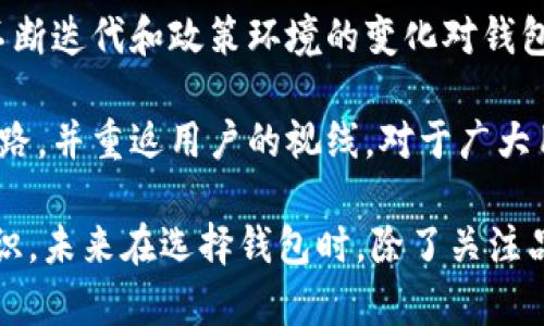 TP钱包（TP Wallet）是一款较为知名的数字货币钱包，凭借其良好的用户体验和多种数字资产支持受到广泛欢迎。然而，最近有用户反映TP钱包停止服务，究竟是什么原因导致这一情况呢？本文将详细探讨TP钱包停止服务的各种因素，并为用户提供一些应对建议。

一、TP钱包的业务背景
TP钱包作为一款数字货币钱包，主要用于存储、交易和管理用户的虚拟货币。它的主要特色在于支持多种主流的数字资产，用户可以轻松实现资产的转移和交换。这样便捷的功能使得TP钱包在市场上获得了不错的口碑，吸引了众多用户的下载和使用。

二、TP钱包停止服务的原因探讨
然而，任何产品都可能在运营过程中面临各种挑战，TP钱包也不例外。以下是可能导致TP钱包停止服务的一些原因：

1. 安全性问题
数字货币钱包的安全性始终是用户最为关心的问题之一。如果TP钱包在长期使用过程中出现了安全漏洞，可能导致用户资产被盗，进而使得公司不得不暂时关闭服务进行安全修复。虽然TP钱包历来以安全著称，但技术和安全问题依然是行业常态。

2. 法规环境影响
近年来，各国对数字货币行业的监管力度不断加强。如果TP钱包在某个地区的运营策略与当地法规相悖，例如未获得必要的合规认证，可能导致业务的暂停或调整。此外，有些政府可能会因为对数字货币的政策变动而影响到钱包服务的可持续性。

3. 竞争压力
随着越来越多的数字货币钱包入局，市场竞争愈加激烈。除了传统的大型钱包外，新兴的创新型钱包层出不穷。TP钱包可能因为未能跟上技术和功能迭代的步伐，失去用户的关注，这也可能是其暂停运营的一部分原因。这种情况下，采取功能更新和用户体验的手续费调整将是重回市场的一种潜在选择。

4. 用户规模萎缩
用户规模直接关系到TP钱包的收入来源。如果由于市场竞争、用户满意度或品牌形象等因素，TP钱包的用户数量大幅下降，那么维持运营的成本就变得难以承受，这也可能导致其最终选择停止服务。

5. 内部管理问题
一些企业的内部管理体制可能出现问题，例如团队变动、管理架构混乱等。如果TP钱包在管理上的不善，使得团队工作效率低下、发展战略不明确，最终也可能导致业务的停滞不前。

三、用户的应对策略
面对TP钱包的暂停服务，用户该如何应对呢？以下是一些实用的建议：

1. 数据备份
在TP钱包服务停止之前，用户应尽快备份自己的数字资产数据，包括私钥和助记词。这些信息是恢复钱包的重要依据，确保用户能够找回自己的资产。

2. 寻找替代方案
在TP钱包停止服务之后，用户需要寻找其他可靠的数字货币钱包。市场上有很多替代产品，用户可以根据自己的需求选择适合自己的新钱包。例如，用户可以考虑使用硬件钱包来提高安全性，或选择一些知名度高、安全性强的钱包提供商。

3. 跟踪市场动态
用户需要持续关注TP钱包的官方消息和业界动态。若TP钱包只是一时的服务停滞，及时获取信息有助于用户做出明智的决策。

四、总结与展望
TP钱包的停止服务给很多用户带来了困惑和不便，然而，这也为我们提供了反思的机会。我们应意识到，在快速发展的数字货币行业中，技术的不断迭代和政策环境的变化对钱包的运营影响深远。用户需要时常评估自身的资产安全，并保持对市场的敏感度。

同时，企业在运营过程中也应重视安全性和用户体验，不断技术和调整策略，以适应市场的变化。希望TP钱包能够在未来找到适合其发展的新道路，并重返用户的视线。对于广大用户来说，选择一款稳健的数字货币钱包不仅关乎资产安全，更是个人数字资产管理的重要组成部分。

总的来说，TP钱包的停止服务是一个复杂的问题，涉及多个维度的考量。作为用户，我们需要更多地关注安全、合规和竞争环境，增强自我保护意识。未来在选择钱包时，除了关注品牌，也要关注其汉等指标，包括安全性、用户体验和市场反响。希望在市场的不断变革中，优质的钱包服务能够更好地满足用户日益增长的需求。