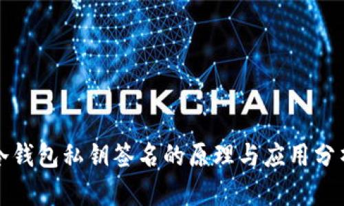冷钱包私钥签名的原理与应用分析