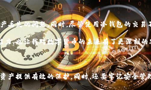   如何使用Python创建安全的BTC冷钱包，保障你的数字资产安全 / 

 guanjianci BTC冷钱包, Bitcoin安全存储, Python钱包开发, 数字资产保护, 加密货币管理 /guanjianci 

什么是BTC冷钱包？

在讨论如何使用Python创建一个BTC冷钱包之前，首先我们需要明确什么是冷钱包。冷钱包是指一种不与互联网直接连接的比特币存储方式。比特币的交易、存储和管理都要求极高的安全性，而冷钱包正好满足了这一需要。这种钱包通常通过硬件设备或纸质钱包的形式来实现，能够有效防止黑客攻击和网络盗窃。此外，与热钱包相比，冷钱包的用户控制权更强，用户可以完全掌握自己的私钥。

为什么选择Python开发BTC冷钱包？

Python是一个简单易学的编程语言，它拥有丰富的库和工具，适合快速开发和原型设计。选择Python来开发BTC冷钱包有几个明显的优势：

ul
    listrong易于维护：/strongPython代码清晰易懂，更易于后续的维护和升级。/li
    listrong丰富的库支持：/strong如`bitcoinlib`、`pycoin`、`bit`等，这些库提供了众多比特币相关的功能，能够加速开发过程。/li
    listrong跨平台性：/strongPython可以在Windows、macOS和Linux等多种操作系统上运行，无需担心兼容性问题。/li
/ul

创建BTC冷钱包的步骤

以下是使用Python创建一个简单BTC冷钱包的步骤，假设你已经安装了Python和相关库：

h4步骤一：安装必要的库/h4

首先，你需要安装一个比特币库，比如`bitcoinlib`。你可以通过pip命令进行安装：

precodepip install bitcoinlib/code/pre

h4步骤二：生成私钥和公钥/h4

接下来，使用库中的功能生成私钥和公钥：

precodefrom bitcoinlib.wallets import Wallet

# 创建一个新的钱包
wallet = Wallet.create('ColdWallet')

# 获取私钥和公钥
private_key = wallet.key_private
public_key = wallet.key_public/code/pre

在这个示例中，我们创建了一个名为“ColdWallet”的钱包，并获取了其私钥和公钥。请务必保存好私钥，因为丢失私钥就意味着你可能无法找回存储在该钱包中的比特币。

h4步骤三：导出私钥/h4

将私钥安全地导出到文件中，以便后续使用或放在安全的地方：

precodewith open('private_key.txt', 'w') as f:
    f.write(str(private_key))/code/pre

这样，你就成功将私钥保存到了‘private_key.txt’文件中。确保将该文件放在安全的位置，并妥善保管。

如何使用BTC冷钱包进行交易？

当你需要使用冷钱包进行交易时，遵循以下步骤：

h4步骤一：创建交易/h4

在进行任何交易之前，需要先创建一个交易对象：

precodefrom bitcoinlib.transactions import Transaction

# 创建新的交易对象
tx = Transaction()
tx.add_input(wallet.get_key(private_key))  # 从冷钱包的私钥中获取输入
tx.add_output('目标地址', 0.001)  # 设置目标地址和交易金额/code/pre

h4步骤二：签署交易/h4

接着，使用私钥对交易进行签名，以确保交易的有效性：

precodetx.sign(wallet.get_key(private_key))/code/pre

h4步骤三：广播交易/h4

最后，通过联网的设备将签署好的交易广播出去：

precodefrom bitcoinlib.networks import Network

network = Network('mainnet')
network.broadcast(tx)/code/pre

通过这个简单的交易流程，你就可以使用冷钱包进行比特币交易。然而，注意一定要在安全的环境下进行签名与广播，保证私钥从未暴露在互联网上。

冷钱包的安全性考虑

虽然冷钱包相对热钱包更安全，但在使用过程中我们仍需注意以下几点：

ul
    listrong备份私钥：/strong务必对私钥进行备份，最好保留多份副本并存放在不同地点，以防止丢失。/li
    listrong防止物理盗窃：/strong使用冷钱包时，确保存放环境的安全，防止被窃贼盗取。/li
    listrong定期更新：/strong跟进安全更新和软件版本，确保使用的工具是最新的，能够有效防范潜在的安全漏洞。/li
/ul

个人见解与经验

在我个人的数字资产管理过程中，我发现冷钱包给我带来了前所未有的安全感。当我把部分比特币存储在冷钱包中，并严格遵循备份和安全策略后，我不再担心网络攻击和资产丢失的问题。同时，尽管使用冷钱包的交易不如热钱包方便，但安全始终是放在第一位的考量。

通过使用Python开发冷钱包，我也发现了许多乐趣。在解决编码中的问题时，积累了不少经验，也更加了解比特币的工作原理和背后复杂的加密算法。这不仅提升了我的编程能力，也让我对数字货币的未来有了更深刻的思考。

总结

总而言之，使用Python创建BTC冷钱包的过程不仅涉及到技术的实现，还涉及到对数字资产安全的重要认识。通过上述步骤，你可以创造一个安全的BTC冷钱包，为你的比特币资产提供有效的保护。同时，还要牢记安全管理的重要性，确保私钥的安全，并定期进行备份与更新。希望每一个参与数字货币投资的人都能理性对待，并合理使用冷钱包来保护自己的资产。