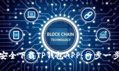 如何安全下载TP钱包APP：一步一步教你