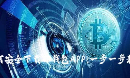 如何安全下载TP钱包APP：一步一步教你