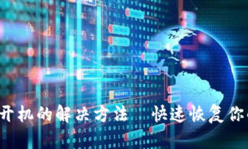 冷钱包U盾无法开机的解决方法—快速恢复你的数字资产安全