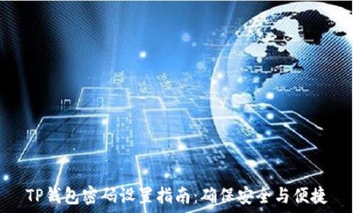   
TP钱包密码设置指南：确保安全与便捷