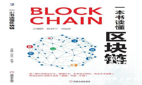 冷钱包和硬钱包是加密货币资产存储的两种方式，它们各自具有不同的特点和用途。下面将详细阐述这两者的概念与区别。

什么是冷钱包？
冷钱包是一种离线存储加密货币的方式，主要用于保护用户资产的安全性。由于不与互联网连接，冷钱包大幅降低了黑客攻击和恶意软件感染的风险。
冷钱包的形式多种多样，包括纸钱包、硬件钱包等。纸钱包是将加密货币的私钥和公钥以代码形式打印在纸张上，存放在安全的地方；硬件钱包则是专门的设备，可以安全地存储用户的私钥。

什么是硬钱包？
硬钱包通常被视为一种更为安全的冷钱包，它是一种物理设备，其功能是存储加密货币的私钥。市面上常见的硬钱包品牌有Ledger、Trezor等。硬钱包不仅能帮助用户安全存储资产，还能在进行交易时直接与区块链网络连接，方便快捷。
硬钱包通常含有多个安全层，比如PIN码保护、种子短语备份等，以确保用户资产的安全。因为它是一个离线设备，因此即使它被物理盗窃，黑客也无法直接访问存储在其中的私钥，增加了资产的安全性。

冷钱包与硬钱包的对比
通常情况下，冷钱包是一个广义的概念，而硬钱包是冷钱包的一种具体实现。让我们来看看它们的一些主要区别：
ul
    listrong连接性：/strong冷钱包是离线状态，而硬钱包虽然是冷钱包，但在需要时可以通过USB等方式与计算机连接，完成交易。/li
    listrong安全性：/strong由于硬钱包是专门设计的设备，具备更高的安全性，比如防篡改、密码保护等。/li
    listrong用户体验：/strong硬钱包通常配备友好的用户界面，方便用户进行交易。相对而言，纸钱包的使用则需要更高的技术门槛。/li
/ul

使用冷钱包和硬钱包的建议
尽管冷钱包和硬钱包的安全性相对较高，但用户在使用时仍需保持警惕。以下是一些建议：
ul
    listrong备份：/strong不论是硬钱包还是冷钱包，都应当有备份机制。特别是硬钱包的种子短语，丢失可能导致无法找回资产。/li
    listrong定期检查：/strong虽然硬钱包的安全性较高，但技术更新和安全漏洞可能会影响设备的安全性，定期检查设备的安全性是重要的。/li
    listrong安全存储：/strong冷钱包不应被随意存置，存放在安全且隐秘的地方是确保资产安全的重要手段。/li
/ul

个人经验与总结
对于加密货币的存储，我曾经亲身经历过使用各种存储方式的过程。在初期，我使用过交易所钱包，但随着加密货币市场的波动以及黑客事件频发，我意识到交易所钱包存在较大的安全风险。因此，我开始探索冷钱包的选项。
最初，我尝试制作纸钱包，通过在线工具生成私钥和公钥，然后将其打印出来，但这个过程让我感到不够安全，尤其是担心纸张的损坏或丢失。之后，我投资了一款硬件钱包，开启了全新的加密资产管理旅程。硬件钱包的体验让我感到安心，因为我可以随时查看我的资产状态，也能轻松地与朋友进行交易。
需要注意的是，虽然硬钱包安全性极高，但用户的操作不当仍然可能导致资产丢失。例如，曾经有用户因为忘记了PIN码而无法再进入他们的硬钱包，最终损失了全部资产。因此，用户应仔细书写并存储相关密码和备份信息，避免因小失大。

结论
冷钱包和硬钱包都是确保加密货币资产安全的重要工具。冷钱包提供了一种离线存储选择，而硬钱包则是实现冷钱包功能的特定设备。不同的用户可以根据自己的需求和技术水平选择合适的存储方案。无论选择哪种方式，确保资产的安全始终是用户的首要任务。