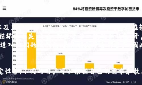 冷钱包和硬钱包是加密货币资产存储的两种方式，它们各自具有不同的特点和用途。下面将详细阐述这两者的概念与区别。

什么是冷钱包？
冷钱包是一种离线存储加密货币的方式，主要用于保护用户资产的安全性。由于不与互联网连接，冷钱包大幅降低了黑客攻击和恶意软件感染的风险。
冷钱包的形式多种多样，包括纸钱包、硬件钱包等。纸钱包是将加密货币的私钥和公钥以代码形式打印在纸张上，存放在安全的地方；硬件钱包则是专门的设备，可以安全地存储用户的私钥。

什么是硬钱包？
硬钱包通常被视为一种更为安全的冷钱包，它是一种物理设备，其功能是存储加密货币的私钥。市面上常见的硬钱包品牌有Ledger、Trezor等。硬钱包不仅能帮助用户安全存储资产，还能在进行交易时直接与区块链网络连接，方便快捷。
硬钱包通常含有多个安全层，比如PIN码保护、种子短语备份等，以确保用户资产的安全。因为它是一个离线设备，因此即使它被物理盗窃，黑客也无法直接访问存储在其中的私钥，增加了资产的安全性。

冷钱包与硬钱包的对比
通常情况下，冷钱包是一个广义的概念，而硬钱包是冷钱包的一种具体实现。让我们来看看它们的一些主要区别：
ul
    listrong连接性：/strong冷钱包是离线状态，而硬钱包虽然是冷钱包，但在需要时可以通过USB等方式与计算机连接，完成交易。/li
    listrong安全性：/strong由于硬钱包是专门设计的设备，具备更高的安全性，比如防篡改、密码保护等。/li
    listrong用户体验：/strong硬钱包通常配备友好的用户界面，方便用户进行交易。相对而言，纸钱包的使用则需要更高的技术门槛。/li
/ul

使用冷钱包和硬钱包的建议
尽管冷钱包和硬钱包的安全性相对较高，但用户在使用时仍需保持警惕。以下是一些建议：
ul
    listrong备份：/strong不论是硬钱包还是冷钱包，都应当有备份机制。特别是硬钱包的种子短语，丢失可能导致无法找回资产。/li
    listrong定期检查：/strong虽然硬钱包的安全性较高，但技术更新和安全漏洞可能会影响设备的安全性，定期检查设备的安全性是重要的。/li
    listrong安全存储：/strong冷钱包不应被随意存置，存放在安全且隐秘的地方是确保资产安全的重要手段。/li
/ul

个人经验与总结
对于加密货币的存储，我曾经亲身经历过使用各种存储方式的过程。在初期，我使用过交易所钱包，但随着加密货币市场的波动以及黑客事件频发，我意识到交易所钱包存在较大的安全风险。因此，我开始探索冷钱包的选项。
最初，我尝试制作纸钱包，通过在线工具生成私钥和公钥，然后将其打印出来，但这个过程让我感到不够安全，尤其是担心纸张的损坏或丢失。之后，我投资了一款硬件钱包，开启了全新的加密资产管理旅程。硬件钱包的体验让我感到安心，因为我可以随时查看我的资产状态，也能轻松地与朋友进行交易。
需要注意的是，虽然硬钱包安全性极高，但用户的操作不当仍然可能导致资产丢失。例如，曾经有用户因为忘记了PIN码而无法再进入他们的硬钱包，最终损失了全部资产。因此，用户应仔细书写并存储相关密码和备份信息，避免因小失大。

结论
冷钱包和硬钱包都是确保加密货币资产安全的重要工具。冷钱包提供了一种离线存储选择，而硬钱包则是实现冷钱包功能的特定设备。不同的用户可以根据自己的需求和技术水平选择合适的存储方案。无论选择哪种方式，确保资产的安全始终是用户的首要任务。