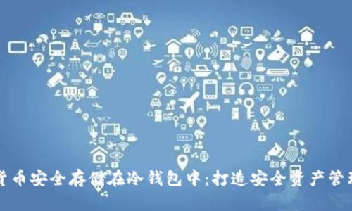 如何将数字货币安全存储在冷钱包中：打造安全资产管理的必备指南