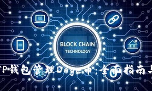 如何使用TP钱包管理Doge币：全面指南与收益分析