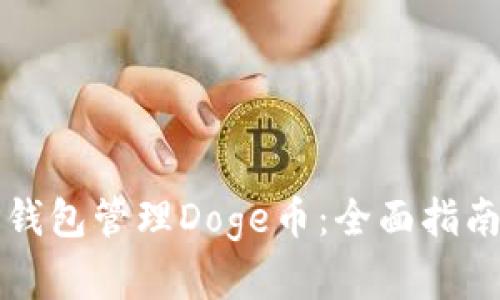 如何使用TP钱包管理Doge币：全面指南与收益分析
