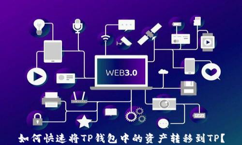
如何快速将TP钱包中的资产转移到TP？
