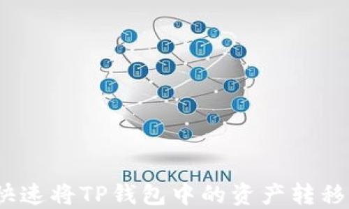 
如何快速将TP钱包中的资产转移到TP？