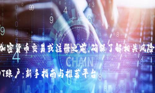 注意：在进行任何加密货币交易或注册之前，确保了解相关风险，并寻求专业建议。

如何轻松注册USDT账户：新手指南与推荐平台