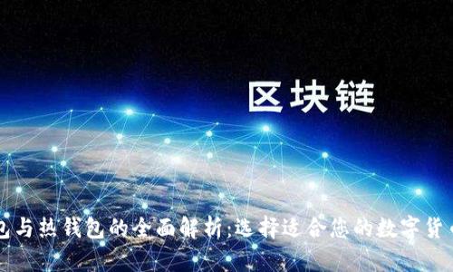门罗冷钱包与热钱包的全面解析：选择适合您的数字货币存储方案