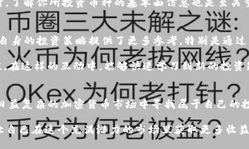 biao-ti/biao-titP钱包币价查询全攻略：实时获取最新市场动态/biao-ti

钱包, 币价, 市场动态, 实时查询, 投资技巧/guanjianci

引言
对于许多加密货币投资者而言，了解和跟踪币价是获取投资收益的关键环节之一。而在众多的钱包应用中，TP钱包因其用户友好和功能齐全备受青睐。但许多新用户可能会疑问：“TP钱包里怎么看币价？”本文将为你解答，同时分享一些实用的投资技巧与市场动态分析，让你在币圈中立于不败之地。

TP钱包的概述
TP钱包是一款多功能的数字货币钱包，它不仅支持多种主流加密货币的存储与管理，还提供币价查询、交易功能及市场分析工具。用户只需通过手机应用，即可随时随地掌握自己所持币种的市场动向，这种便利性是许多投资者青睐它的原因之一。

如何在TP钱包中查看币价
在TP钱包中查询币价的步骤非常简单。首先，确保你已经下载并安装了TP钱包应用，并注册并登录你的账户。进入主界面后，通常会看到一个“市场”或者“币种行情”的选项。

点击“市场”，你可以看到当前所有支持的币种的实时价格。这些币价通常以图表和数字的形式呈现，能够让你一目了然地了解每种币的走势。不过，要注意的是，各个交易所的币价可能存在差异，因此对比不同交易所的价格十分重要。

实时查询币价的重要性
随着加密市场行情的瞬息万变，随时获取最新的币价信息对投资者来说尤为重要。实时查询币价不仅能帮助你把握交易时机，还有助于你制定更为合理的投资策略。

例如，在某个币价正处于上升状态时，你可以选择在其高峰期前卖出以获得利润；反之，如果你觉得某种币由于市场调整而存在低买的机会，你也能迅速做出决策，及时入场。这样的敏锐洞察能力，无疑对你的投资回报产生直接影响。

TP钱包的币种选择与配置
TP钱包支持的币种非常丰富，从主流的比特币、以太坊到一些小众的山寨币，应有尽有。这使得用户可以根据自己的风险承受能力与投资偏好，合理配置投资组合。

比如，有些用户可能倾向于将大部分资产投入比特币等传统币种，而另一部分用户则可能更愿意尝试新兴的山寨币，以期获得更高的收益。这种多样化的选择为偏好不同的投资者提供了便利。

市场动态的分析与预测
除了单纯的币价查询，TP钱包中还提供了一些关于市场动态的分析工具。这些工具往往会包含历史行情分析、技术指标以及市场新闻等信息，帮助用户更好地了解当前的市场环境，做出更为合理的投资决策。

例如，你可以通过技术分析来判断某种币的买入或卖出时机。常用的指标包括MACD、KDJ等，它们能够帮助你获取更准确的市场趋势判断。此外，市场新闻的及时更新也能够让你了解全球经济与政策对加密货币市场的影响，从而在投资过程中把握更好的机会。

注意市场风险与做好止损策略
在投资加密货币的过程中，有效管理风险是至关重要的。对于新手投资者来说，可能难以应对快速变化的市场。同时，很多人因为缺乏足够的市场经验，导致在行情波动中做出错误决策，进而影响投资收益。

因此，建议投资者在投入资金之前，先设定合理的止损点。如果某种币的价格跌到一定的水平，就果断卖出以避免更大的损失。同时，了解你所投资币种的基本面信息也是至关重要的，许多加密货币的价值不仅体现在当前的市场价格上，还与其背后的技术发展、团队实力等息息相关。

与其他用户的互动与学习
最后，TP钱包还为用户提供了交流的平台。通过社区模块，你可以与其他用户分享经验、探讨趋势、获取投资建议。这种互动无疑为自身的投资策略提供了更多参考，特别是通过其他用户的成功与失败案例，可以帮助你更快地适应市场、理清思路。

例如，有些用户在社区中分享了他们对于某一新兴币种的看法和分析，这种来自第一手的信息往往比任何技术分析更具参考价值。在这样的互动中，能够快速学习到新的投资知识，增强自我决策能力。

小结
在TP钱包上查看币价并不仅仅是一个简单的操作，通过实时的市场动态分析、合适的投资配置以及有效的风险管理，用户能够在日益复杂的加密货币市场中寻找属于自己的投资机会。同时，借助钱包中的社区互动，投资者能够扩大视野，提高自身的市场敏感度，从而在不断变化的市场中获得更好的回报。

总之，掌握TP钱包中币价查看的操作和市场动态的应对手段，将为你的投资之路增添不少动力。不妨从今天开始，积极行动起来，让自己在这个充满潜力的市场里获取更多收益！