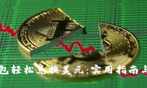 如何使用TP钱包轻松兑换美元：实用指南与用户经验分享
