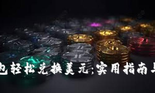 如何使用TP钱包轻松兑换美元：实用指南与用户经验分享