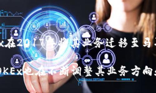 OKEx平台是源自中国的一个加密货币交易所。它成立于2014年，总部最初设在中国澳门，但随着中国对加密货币的监管政策的变化，OKEx在2017年将其业务迁移至马耳他，以确保其合规性和业务的持续发展。OKEx提供了广泛的数字资产交易服务，包括现货交易、期货交易、衍生品交易以及其他金融产品。

需要注意的是，尽管OKEx在某些情况下可能有不同的注册地点或运营模式，但其最初的成立和发展始于中国。随着全球加密市场的变化，OKEx也在不断调整其业务方向和地点以适应监管环境。