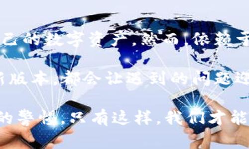 在使用TP钱包时，有时我们需要返回主页面以查看资金状况或者进行其他操作。下面，我们将详细介绍如何轻松回到TP钱包的主页面，以及一些常见问题和解决办法。

返回主页面的方法

首先，不同的用户可能在不同的设备上使用TP钱包，比如手机或电脑。那么，如何在移动设备上返回主页面呢？通常情况下，你可以通过以下几种方法进行操作：

ul
    listrong点击返回按钮：/strong在应用界面的左上角，通常会有一个返回图标，点击它可以快速返回主页面。/li
    listrong使用手势操作：/strong如果你是在手机上使用TP钱包，可以尝试滑动手势，通常从屏幕的左边缘滑动会返回到上一页面。/li
    listrong重新启动应用：/strong如果以上方法都不能奏效，关闭应用后重新启动通常会自动回到主页面。/li
/ul

在电脑上使用TP钱包

对于PC用户，回到主页面也同样简单。TP钱包一般会保留之前的操作记录，你可以直接下载安装的程序，使用以下方法：

ul
    listrong导航菜单：/strong通常在界面的左侧或顶部会有导航菜单，其中包含“主页面”或“首页”的选项，点击即可返回。/li
    listrong使用快捷键：/strong在某些情况下，使用键盘的“Home”键可能会使你返回主页面，具体取决于你的操作系统和使用的浏览器。/li
    listrong刷新页面：/strong有时简单地刷新页面（通常是F5键）也会引导你回到主界面。/li
/ul

解决常见问题

有时用户在操作时可能会遇到一些问题。例如，无法返回主页面或者应用卡顿。此时，可以尝试下面这些解决方案：

ul
    listrong检查网络连接：/strongTP钱包是依赖网络进行交易确认和更新的，确保你的互联网连接是稳定的。可以尝试切换网络或者重启路由器。/li
    listrong更新应用：/strong如果你的TP钱包版本过旧，可能会出现不兼容的问题，定期检查应用商店是否有更新，并及时更新。/li
    listrong联系客服：/strong若遇到无法解决的问题，可以联系TP钱包的官方客服进行咨询。他们能够提供最专业的支持。/li
/ul

总结与个人观点

使用TP钱包的过程中，返回主页面其实是一个非常基础但又重要的操作。通过简单的点击和手势，用户可以方便地管理自己的数字资产。然而，依赖于技术的产品偶尔会出现故障。在这种情况下，保持冷静，多尝试不同的方法，往往会有所帮助。

我个人使用TP钱包的经验是，熟悉各项功能和操作，可以极大地提升使用效率。有时候，简单的尝试如重新启动应用或更新版本，都会让遇到的问题迎刃而解。此外，建议用户多前往社区论坛，了解他人的使用经验和技巧，这些都能增加我们对TP钱包的理解和操作熟练度。

最后，不论是使用哪种数字钱包，保障账户安全始终是第一位的。确保你定期更换密码，开启双重验证，并保持对可疑活动的警惕。只有这样，我们才能在这个数字货币的世界中安全地前行。