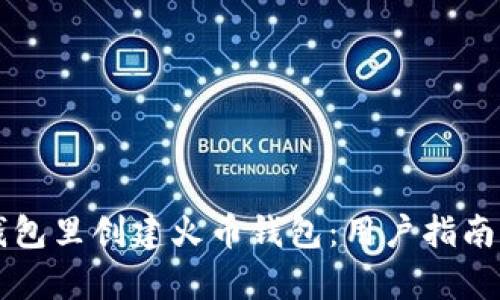 如何在TP钱包里创建火币钱包：用户指南与收益解析