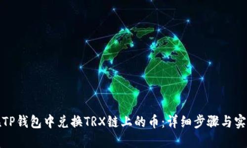 如何在TP钱包中兑换TRX链上的币：详细步骤与实用技巧