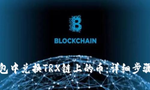 如何在TP钱包中兑换TRX链上的币：详细步骤与实用技巧