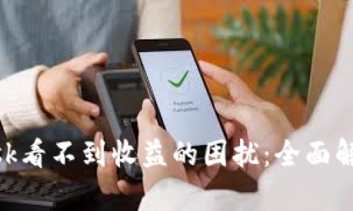 解决MetaMask看不到收益的困扰：全面解析与实用指南